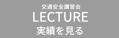 交通安全講習会