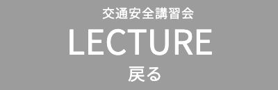 交通安全講習会実績