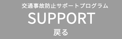 交通事故防止